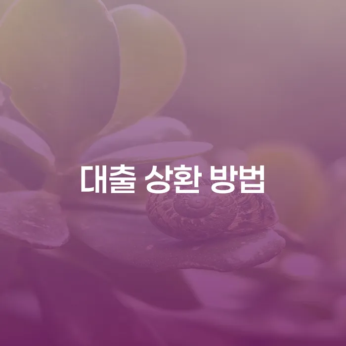 대출 상환 방법을 알고 싶으신가요?