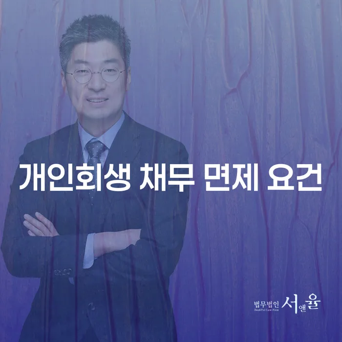 개인회생 채무 면제 요건에 대해 알고 계신가요?