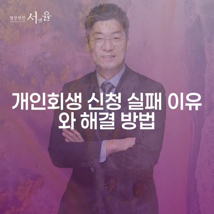 개인회생 신청 실패 이유와 해결 방법, 어떻게 대처해야 할까?