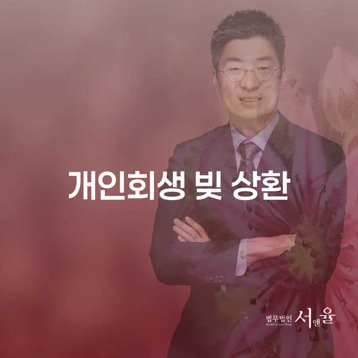 개인회생 빚 상환은 어떻게 하면 좋을까요?
