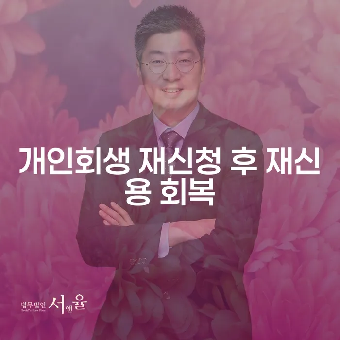개인회생 재신청 후 재신용 회복: 어떻게 해야 할까요?
