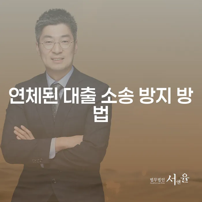대출 연체로 인한 소송, 어떻게 방지할 수 있을까요?