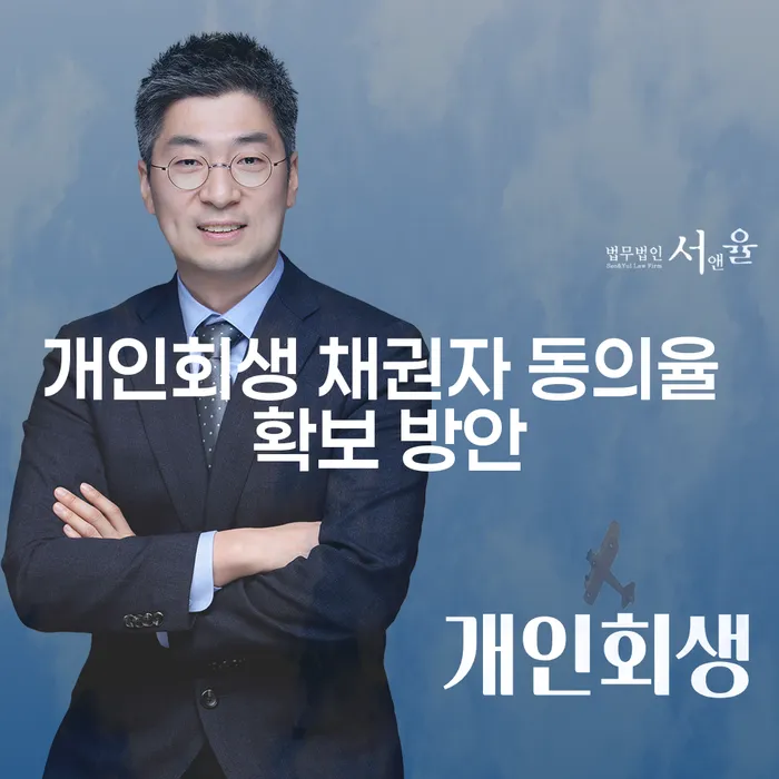 개인회생 채권자 동의율 확보 방안: 어떻게 준비할 수 있을까요?