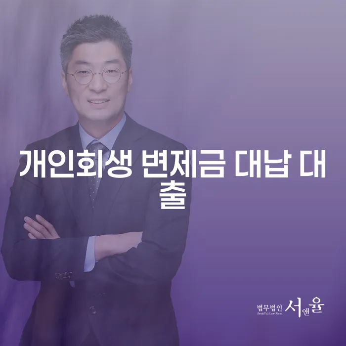 개인회생 변제금 대납 대출, 어떻게 신청해야 할까?