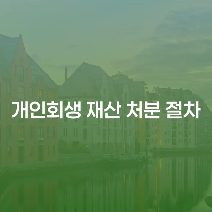 개인회생 재산 처분 절차, 어떻게 해야 할까요?