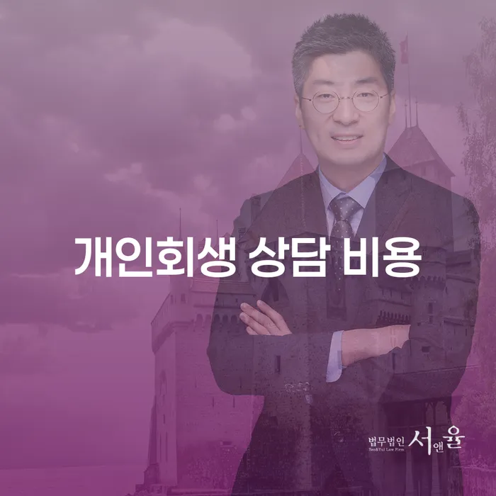 개인회생 상담 비용이 궁금하신가요? 상담을 통해 해결책을 찾아보세요!