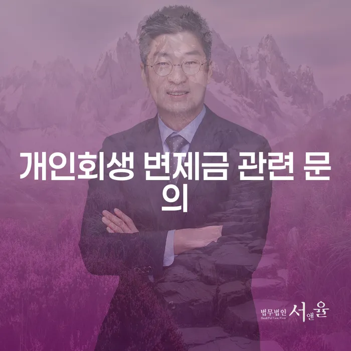 개인회생 변제금은 어떻게 처리해야 할까요?