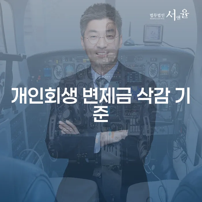 개인회생 변제금 삭감 기준, 어떻게 이해해야 할까요?