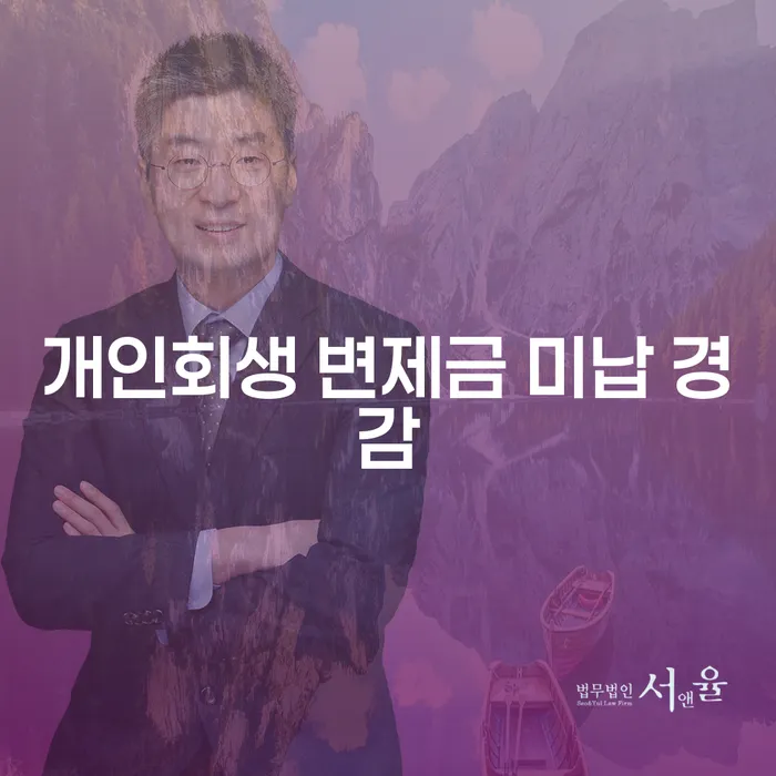 개인회생 변제금 미납 시 어떻게 경감할 수 있을까요?