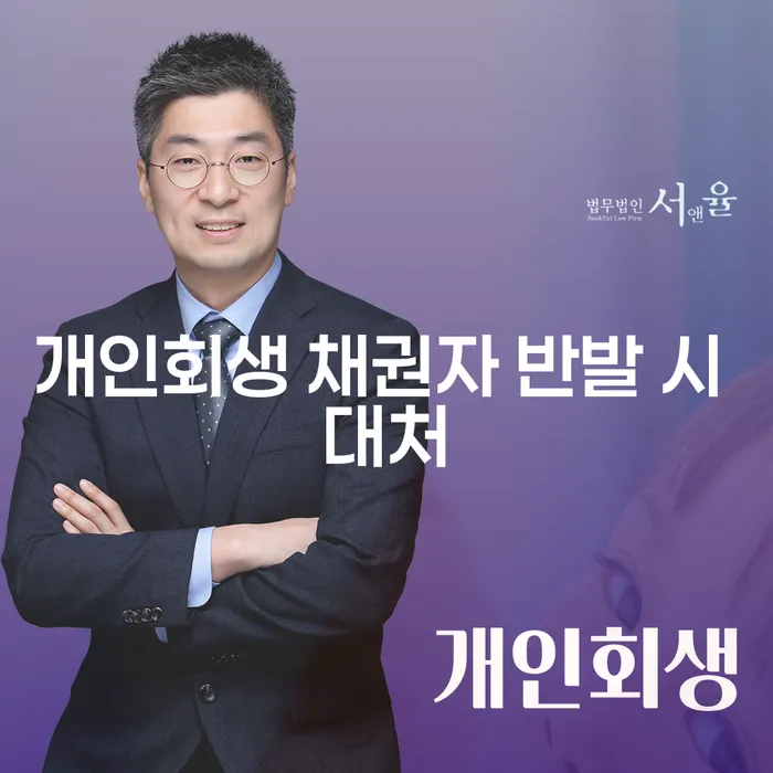 개인회생 채권자 반발 시 어떻게 대처해야 할까요?