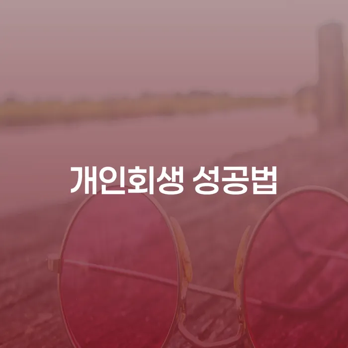 개인회생 성공법: 어떻게 효과적으로 채무를 해결할 수 있을까요?