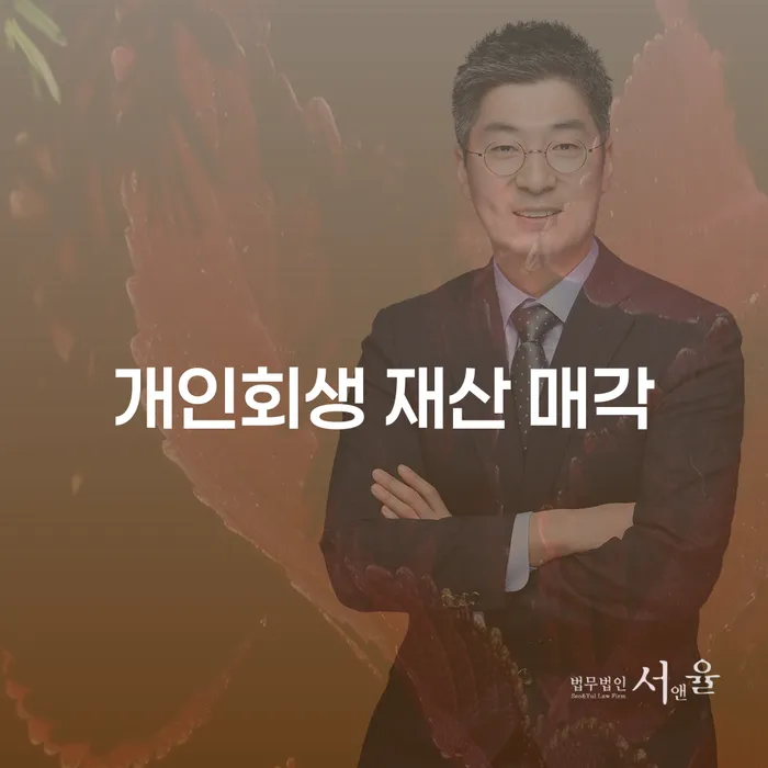 개인회생 재산 매각, 정말 필요한가요?