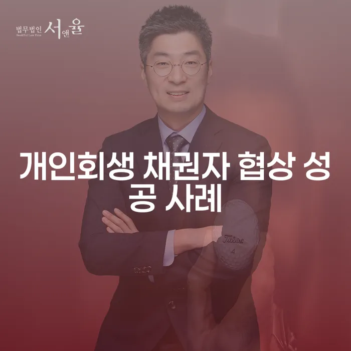 개인회생 채권자와의 협상, 성공 사례는 어떻게 가능할까요?