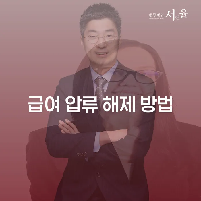 급여 압류 해제 방법: 어떻게 해결할 수 있을까요?