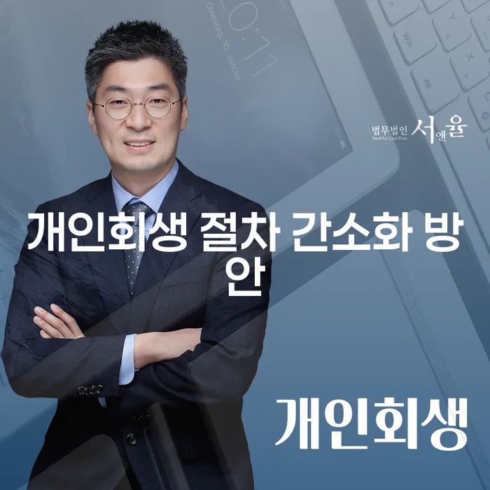 개인회생 절차 간소화 방안: 어떻게 더 쉽게 채무를 정리할 수 있을까요?