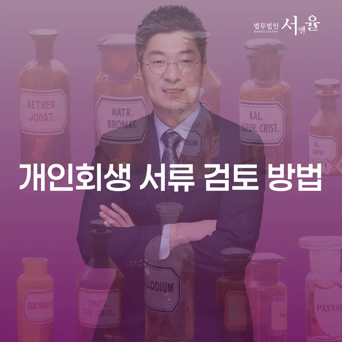 개인회생 서류 검토 방법: 당신의 경제적 자유를 되찾는 길은?