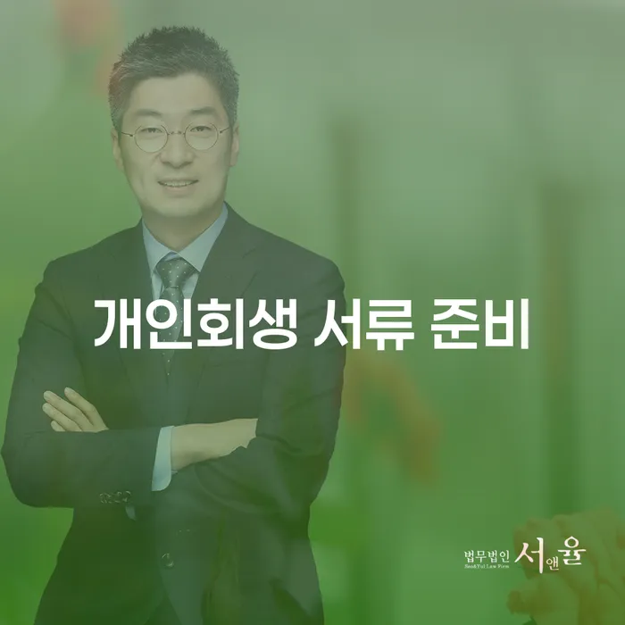 개인회생 서류 준비, 어떻게 해야 할까요?