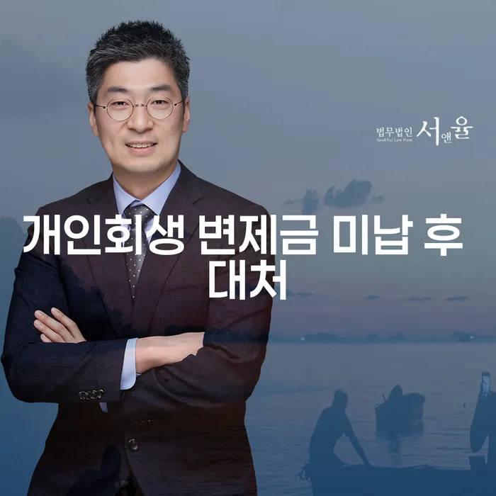 개인회생 변제금 미납 후 어떻게 대처할 수 있을까요?