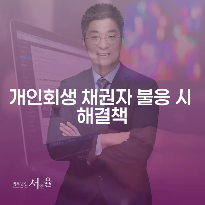 개인회생 신청 시 채권자가 불응하면 어떻게 해결할 수 있을까요?