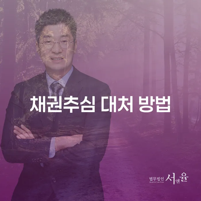 채권추심 대처 방법: 어떻게 채무 문제를 해결할 수 있을까요?
