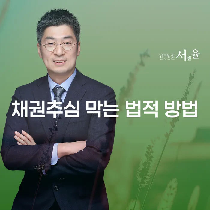 채권추심을 막는 법적 방법, 어떻게 해야 할까요?