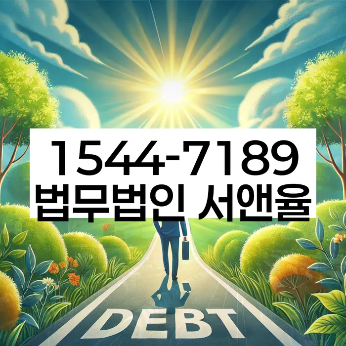 채권추심 막는 법적 방법