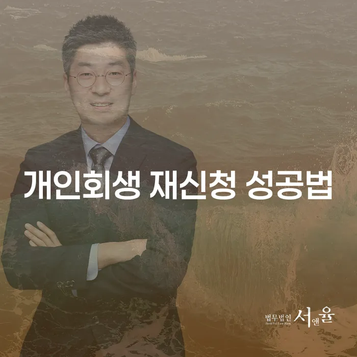 개인회생, 재신청 성공법: 어떻게 하면 성공할 수 있을까요?