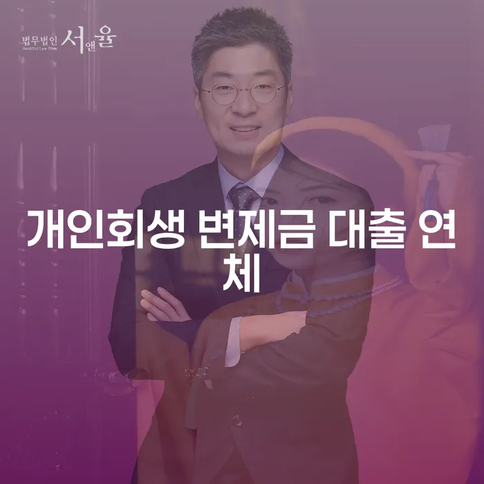 개인회생 변제금 대출 연체, 어떻게 해결할 수 있을까요?
