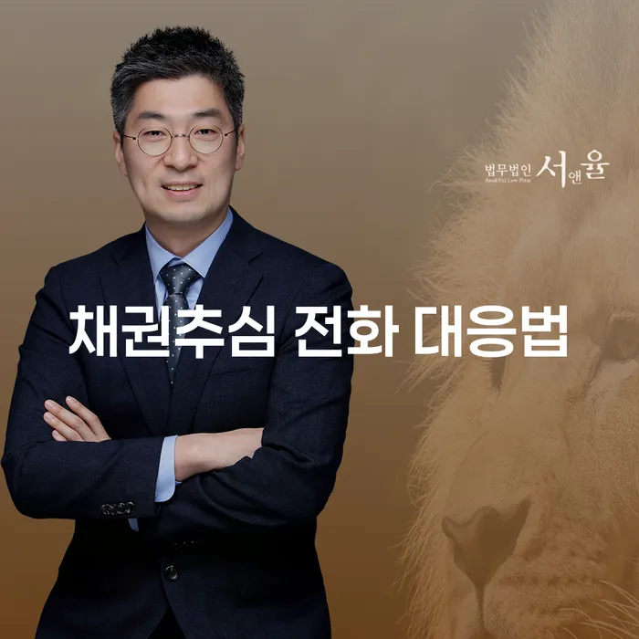 채권추심 전화 대응법, 어떻게 해야 할까요?