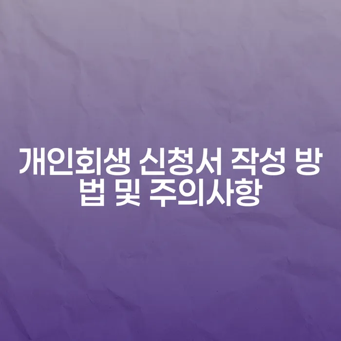 개인회생 신청서 작성 방법 및 주의사항은?