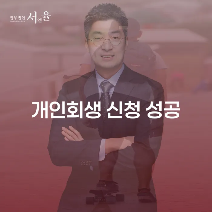 개인회생 신청 성공을 위한 필수 가이드: 당신의 채무 문제를 해결하세요