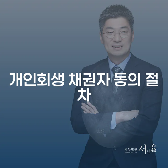개인회생 채권자 동의 절차는 어떻게 진행되나요?