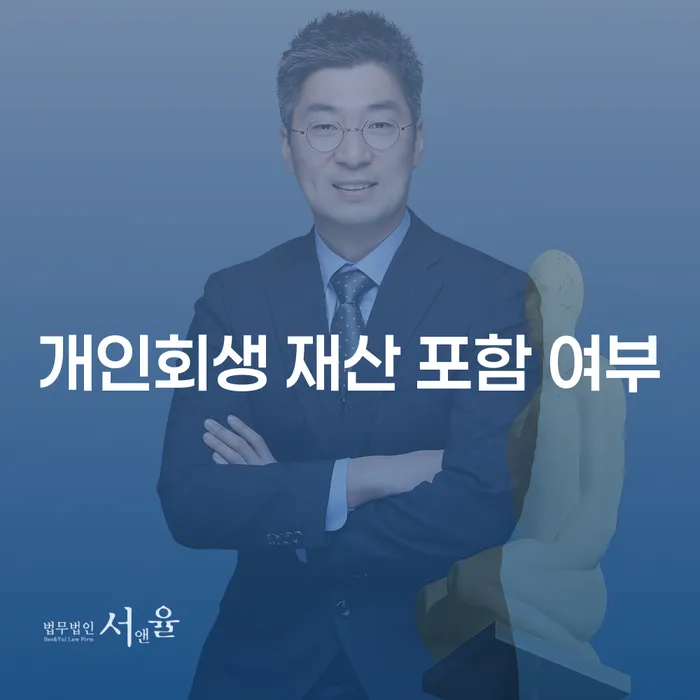 개인회생 재산 포함 여부: 알고 계셨나요?