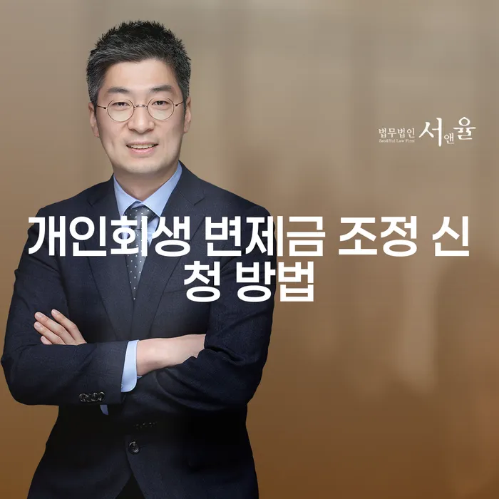 개인회생 변제금 조정 신청 방법, 어떻게 해야 할까요?