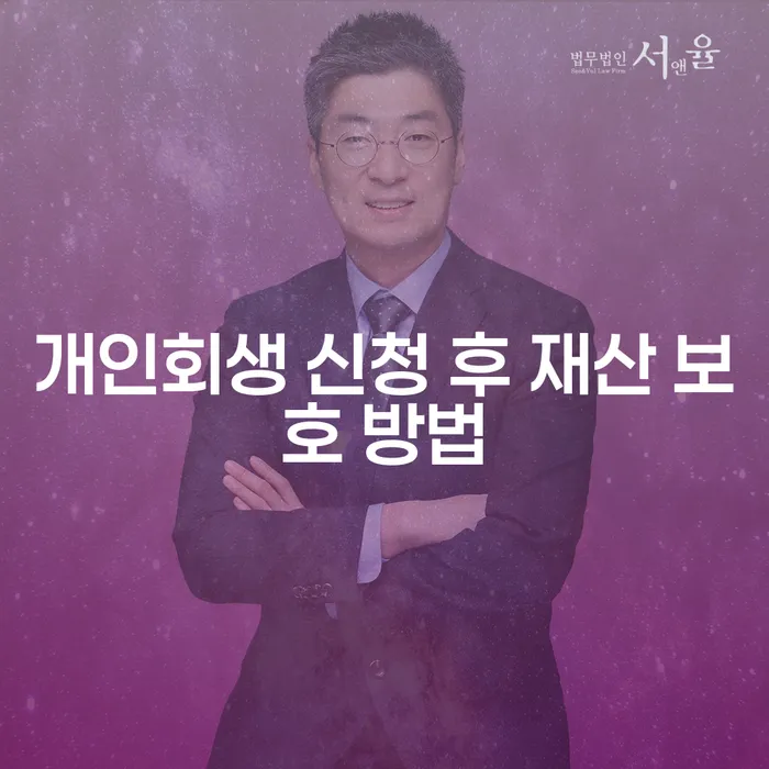 개인회생 신청 후 재산을 어떻게 보호할 수 있을까요?