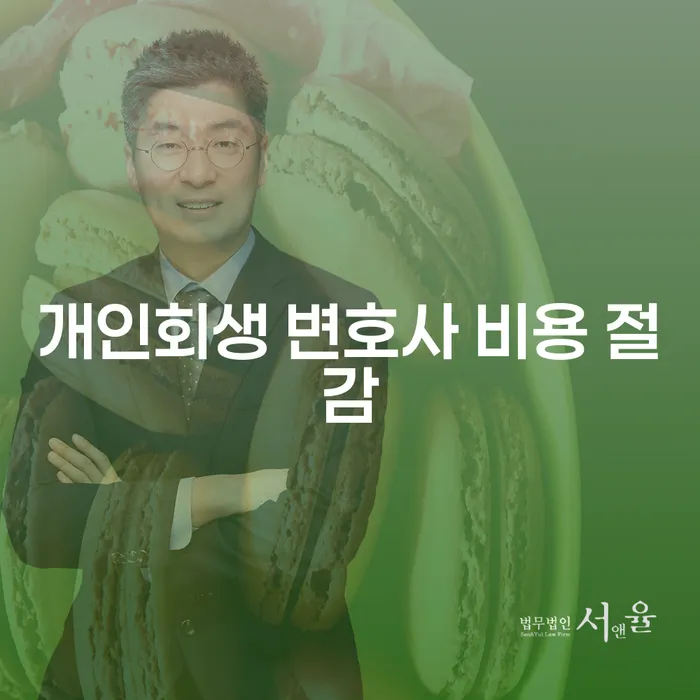 개인회생 변호사 비용 절감하는 방법은 무엇일까요?