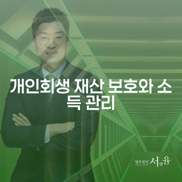 개인회생 재산 보호와 소득 관리, 어떻게 할 수 있을까요?