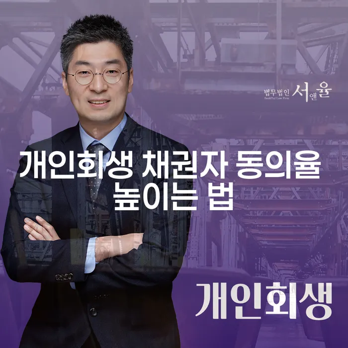 개인회생 채권자 동의율 높이는 법, 어떻게 해야 할까요?