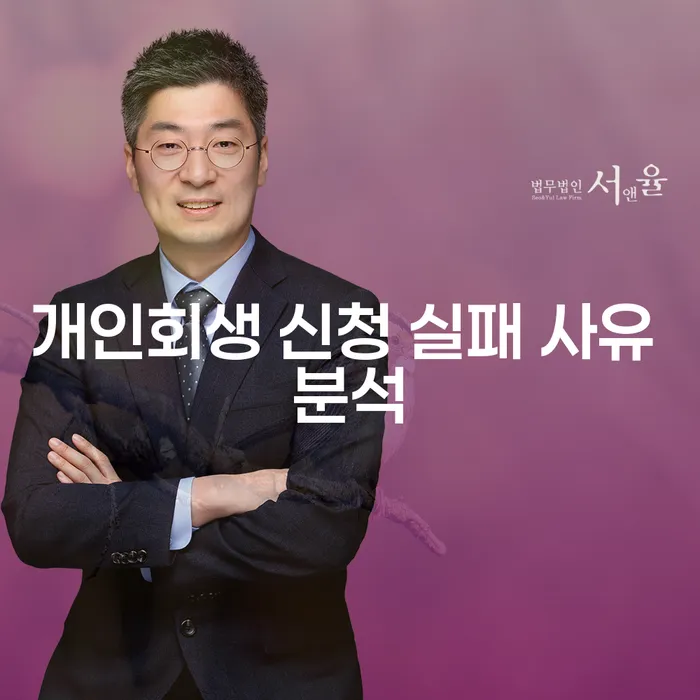 개인회생 신청 실패 사유, 무엇이 문제였을까요?