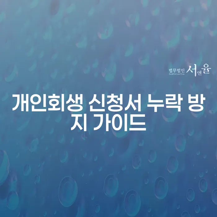 개인회생 신청서 누락 방지 가이드: 빚에서 벗어나는 안전한 길!