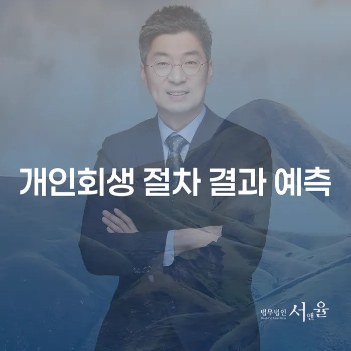 개인회생 절차의 결과를 어떻게 예측할 수 있을까요?
