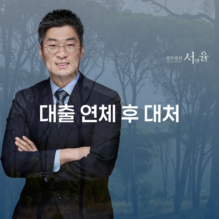 대출 연체 후 대처, 어떻게 해야 할까요?