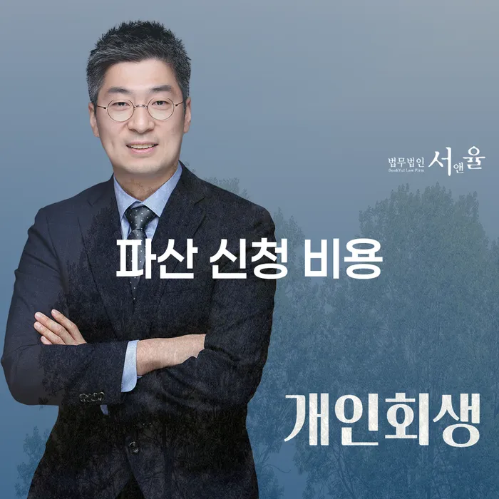 파산 신청 비용, 개인회생과 개인파산 중 어떤 선택이 최선일까요?