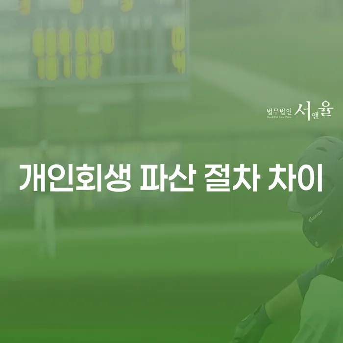 개인회생과 파산 절차의 차이점에 대한 이해: 어떻게 선택할까요?