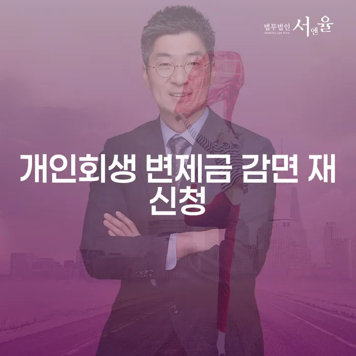 개인회생 변제금 감면을 재신청하는 방법과 전략은 무엇일까?