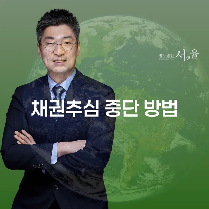 채권추심 중단 방법은 무엇일까요?