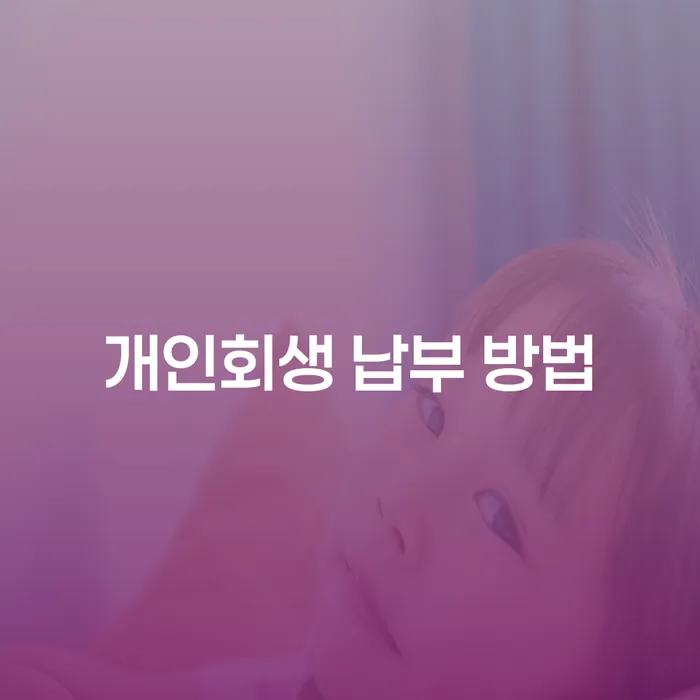 개인회생 납부 방법, 어떻게 해야 할까요?