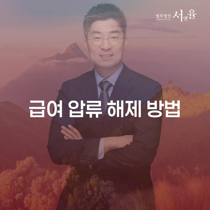급여 압류 해제 방법을 알고 싶으신가요?