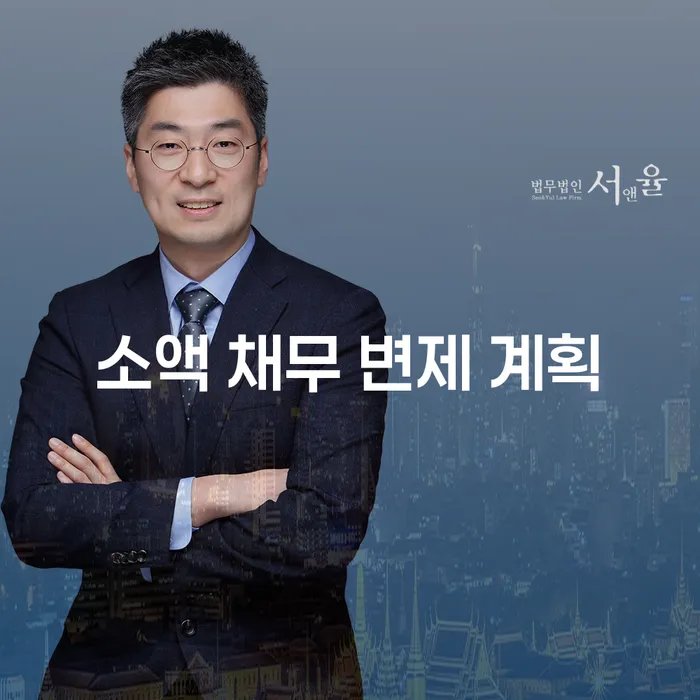 소액 채무 변제 계획을 통해 채무 문제를 해결할 수 있을까요?