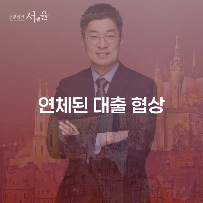 연체된 대출 협상, 어떻게 해결할 수 있을까요?